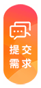 点击提交需求